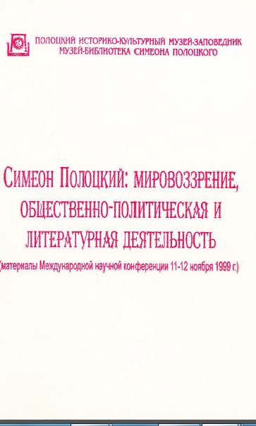 Симеон Полоцкий: мировоззрение, общественно-политическая и литературная деятельность