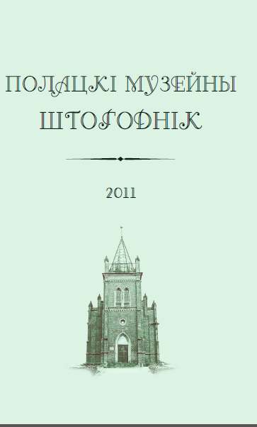 Полацкі музейны штогоднік