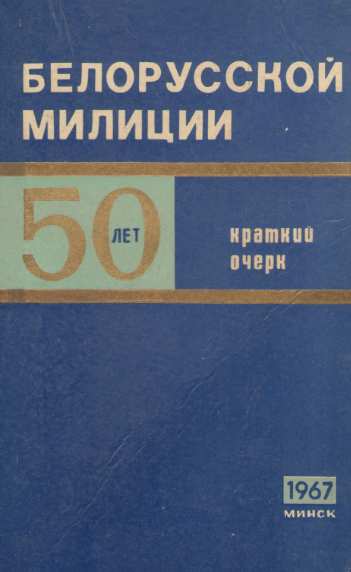 История милиции Белорусской ССР (1917-1967)