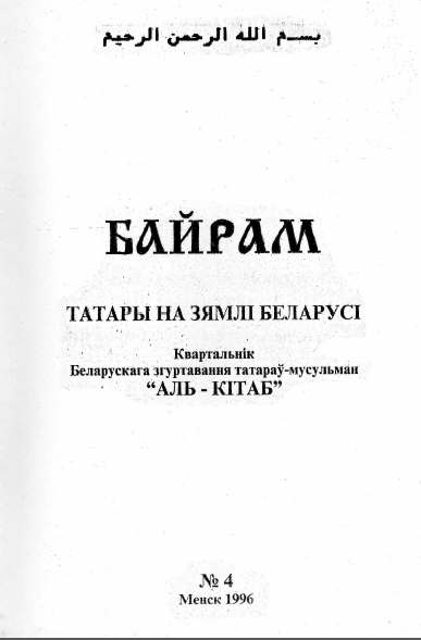 Байрам 4 / 1996