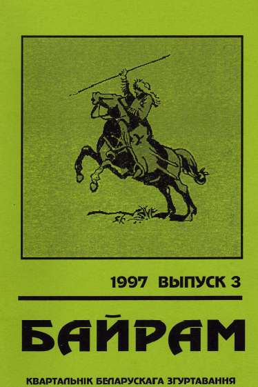 Байрам 3 / 1997