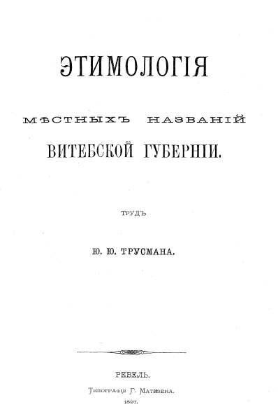 Этимологія мѣстных названій Витебской губерніи