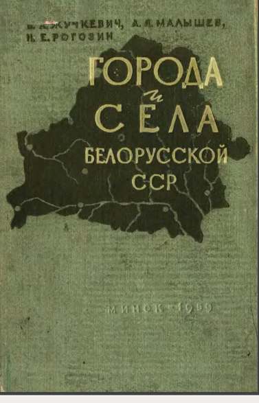 Города и сёла Белорусской ССР