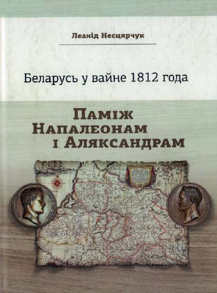 Беларусь у вайне 1812 года
