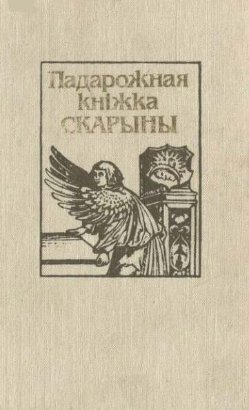 Падарожная кніжка Скарыны