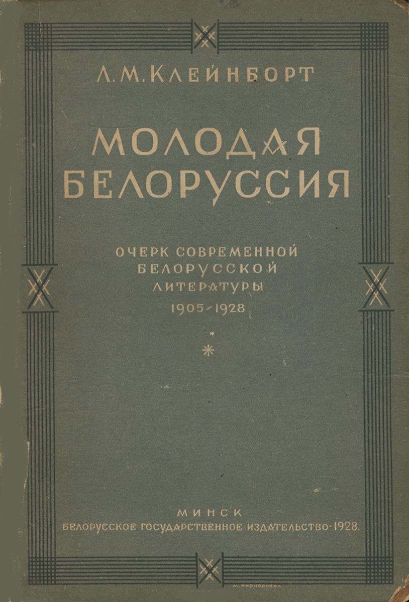 Молодая Белоруссия