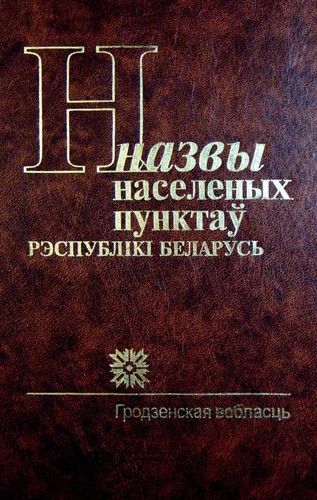 Назвы населеных пунктаў Рэспублікі Беларусь