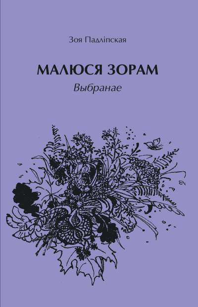 Малюся зорам