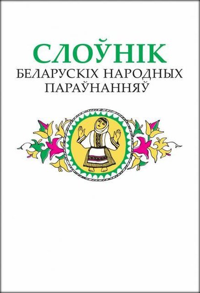 Слоўнік беларускіх народных параўнанняў