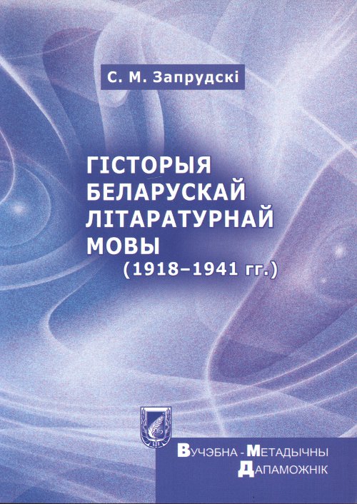 Гісторыя беларускай літаратурнай мовы (1918-1941 гг.)