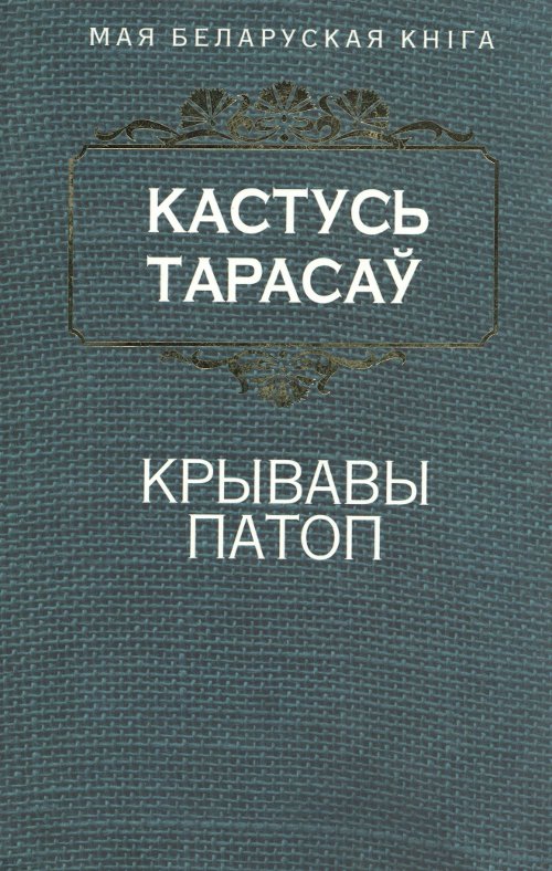 Крывавы патоп