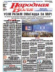 Народная Воля 42 (4294) 2018