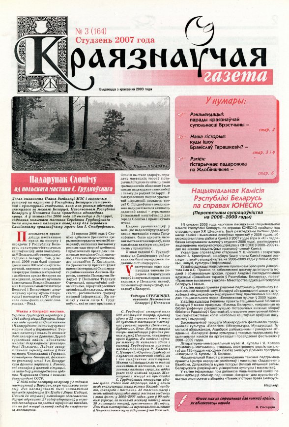 Краязнаўчая газета 3 (164) 2007