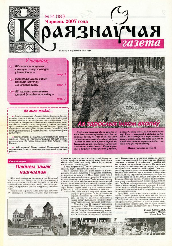 Краязнаўчая газета 24 (185) 2007