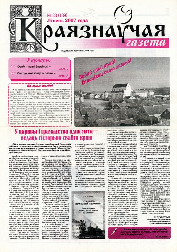 Краязнаўчая газета 28 (189) 2007