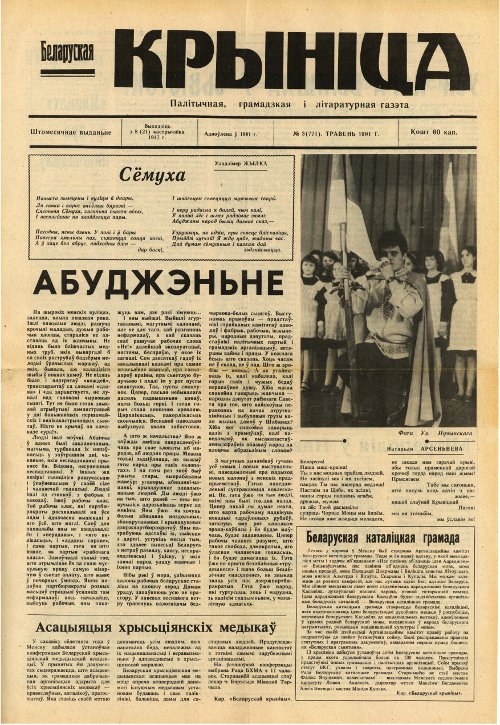 Беларуская крыніца 3 (771) 1991