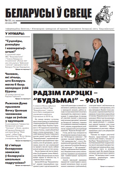 Беларусы ў свеце 11 (198) 2018