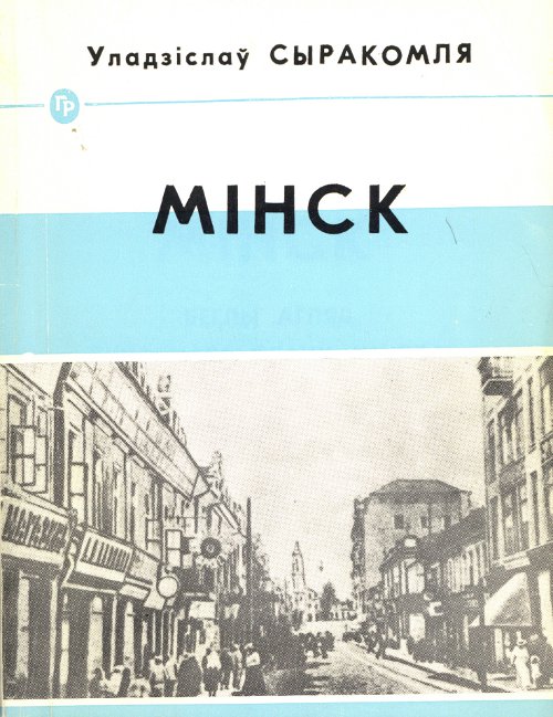 Мінск