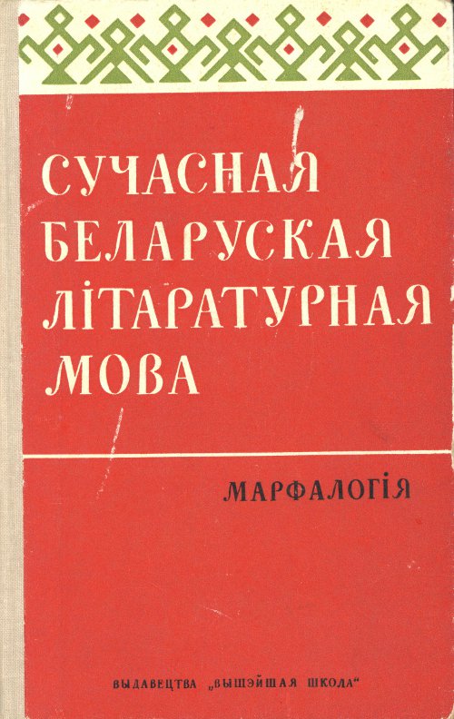 Сучасная беларуская літаратурная мова