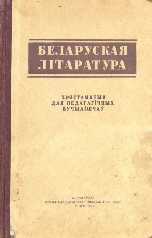 Беларуская літаратура