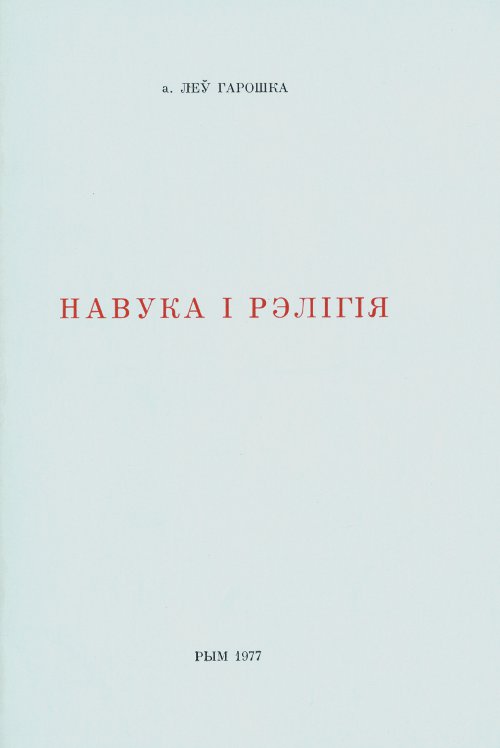 Навука і рэлігія