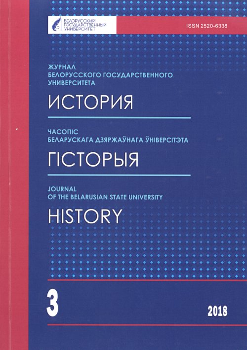 Часопіс Беларускага дзяржаўнага ўніверсітэта 3/2018