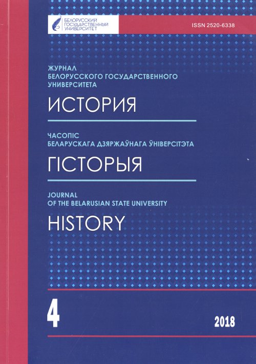 Часопіс Беларускага дзяржаўнага ўніверсітэта 4/2018