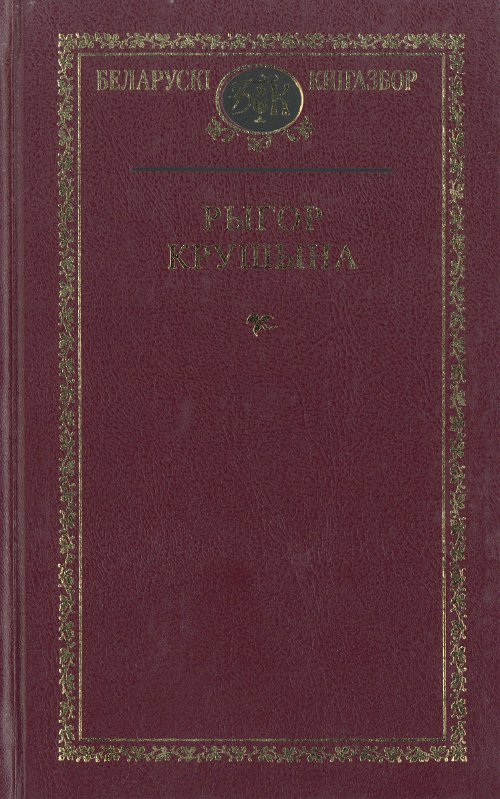Выбраныя творы