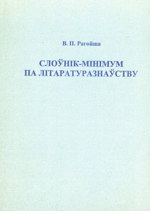 Слоўнік-мінімум па літаратуразнаўству