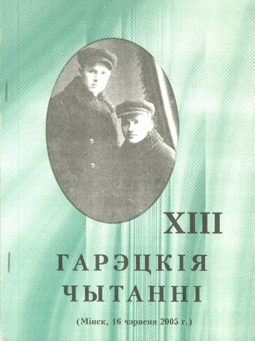 Максім і Гаўрыла Гарэцкія. Жыццё і творчасць. Матэрыялы XIIIГарэцкіх чытанняў