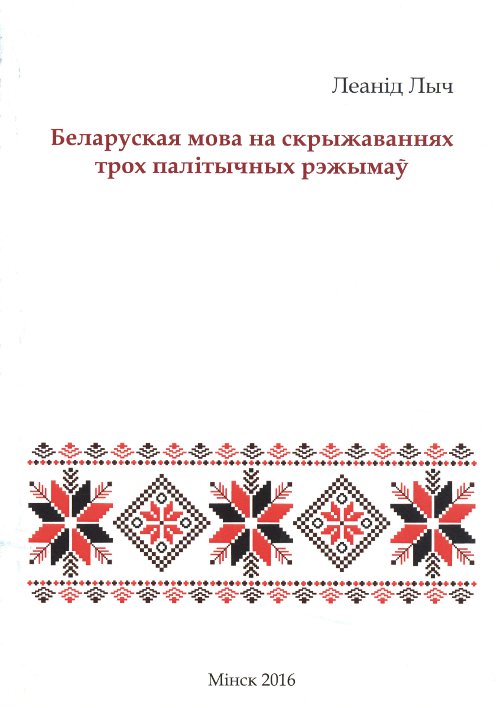 Беларуская мова на скрыжаваннях трох палітычных рэжымаў