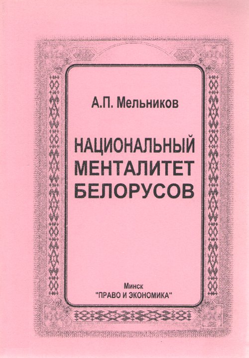 Национальный менталитет белорусов