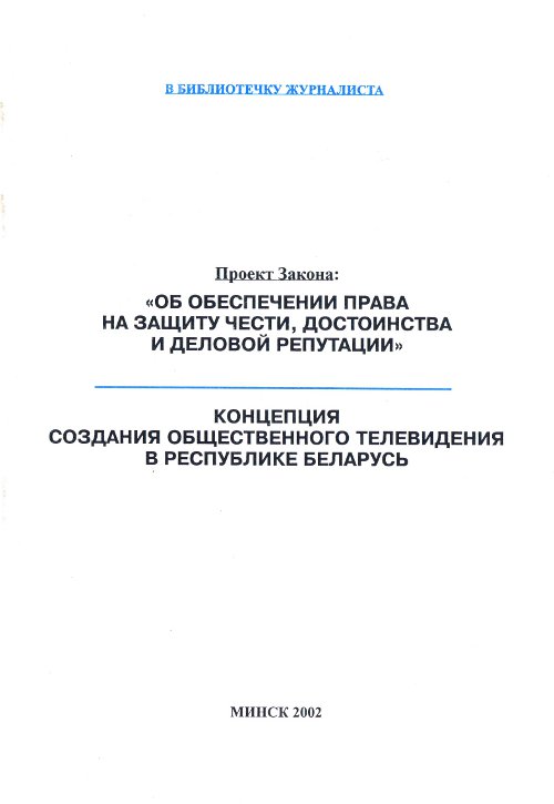 «Об обеспечении права на защиту чести, достоинства и деловой репутации»