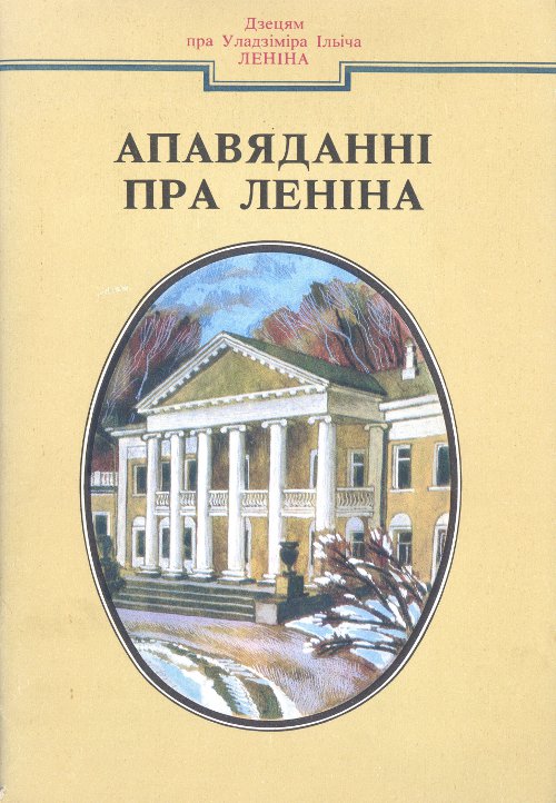 Апавяданні пра Леніна