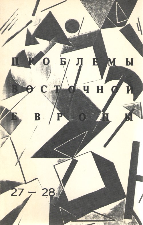 Проблемы Восточной Европы nubmer 27-28