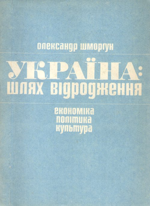 Україна: шлях відродження