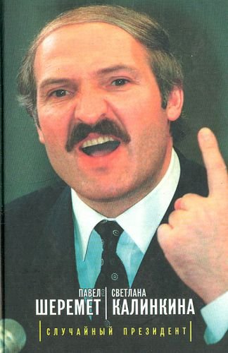 Случайный президент