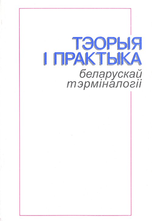 Тэорыя і практыка беларускай тэрміналогіі