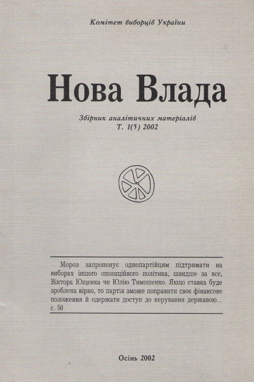 Нова Влада Т. 1 (5) 2002