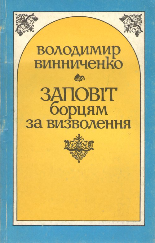 Заповіт борцям за визволення