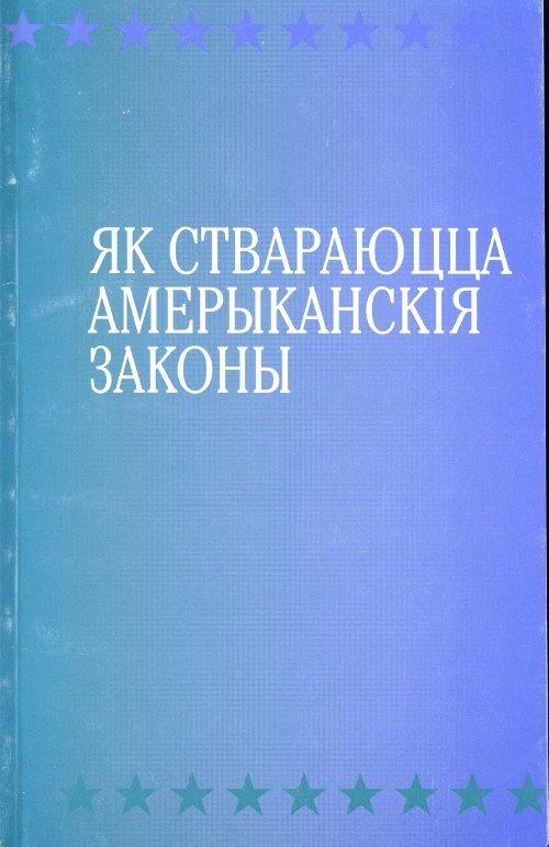 Як ствараюцца амерыканския законы