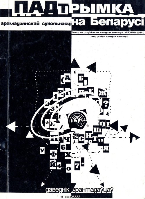 Падтрымка грамадзянскай супольнасці на Беларусі