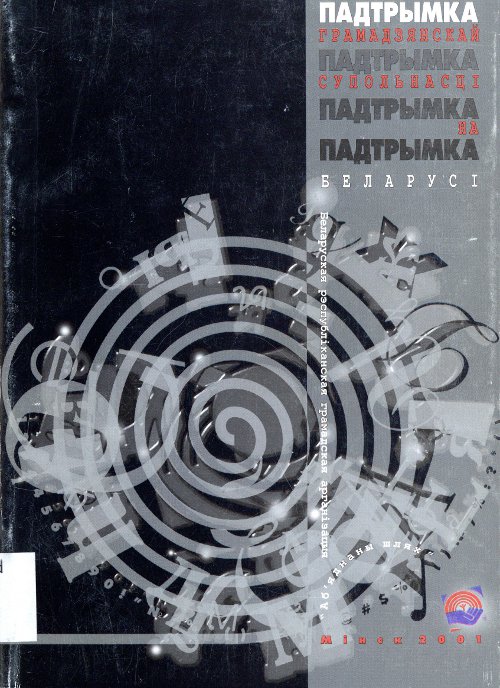 Падтрымка грамадзянскай супольнасці на Беларусі