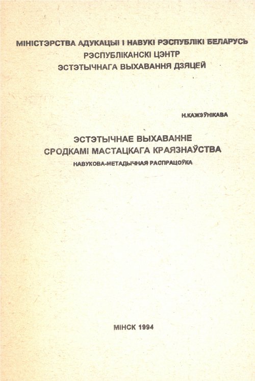 Эстэтычнае выхаванне сродкамі мастацкага краязнаўства