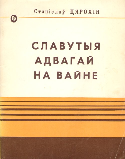 Славутыя адвагай на вайне