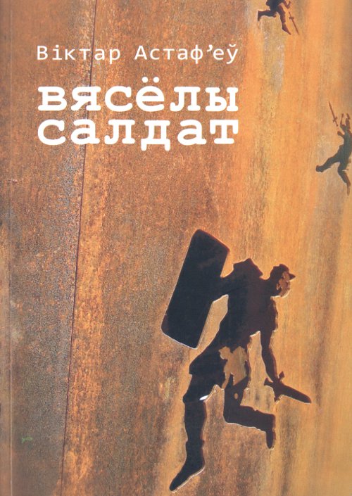 Вясёлы салдат