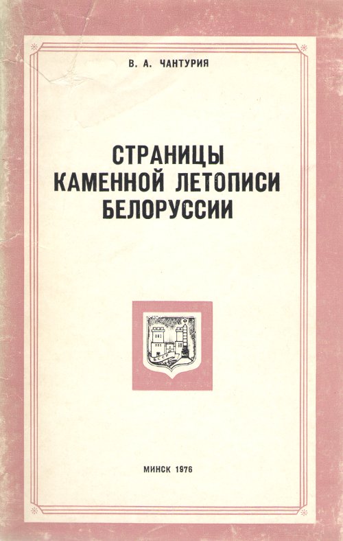 Страницы каменной летописи Белоруссии