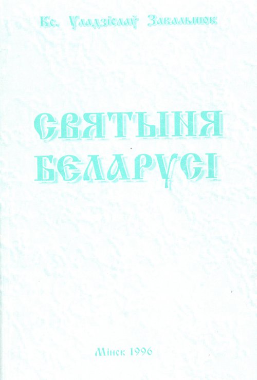 Святыня Беларусі