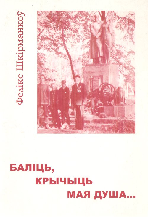 Баліць, крычыць мая душа...