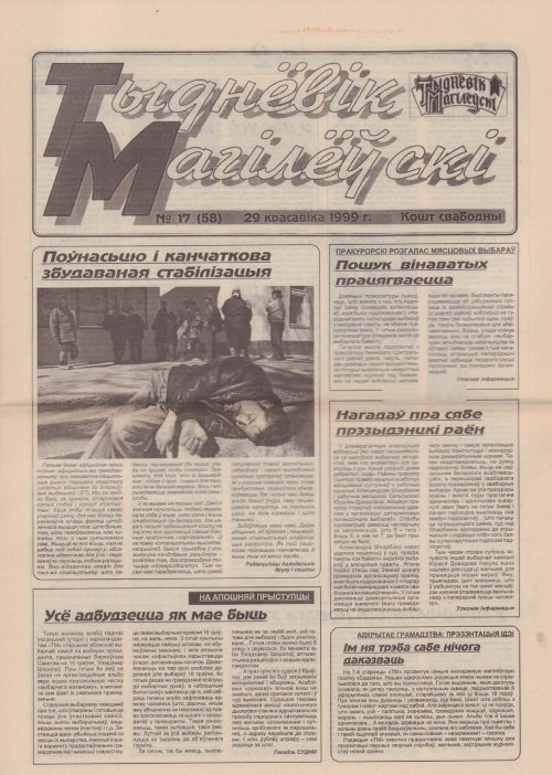 Тыднёвік Магілёўскі 17 (58) 1999
